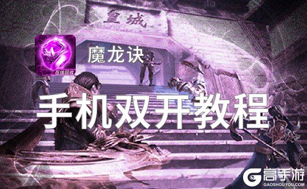 魔龙诀双开挂机软件盘点 2021最新免费魔龙诀双开挂机神器推荐