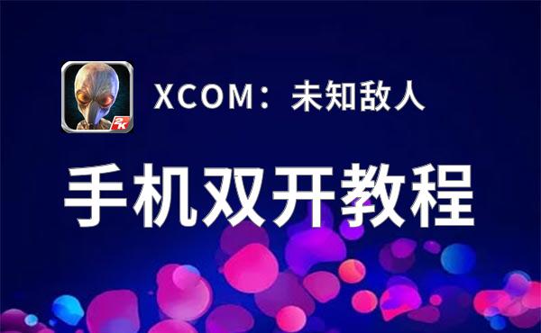 XCOM：未知敌人挂机软件&双开软件推荐  轻松搞定XCOM：未知敌人双开和挂机