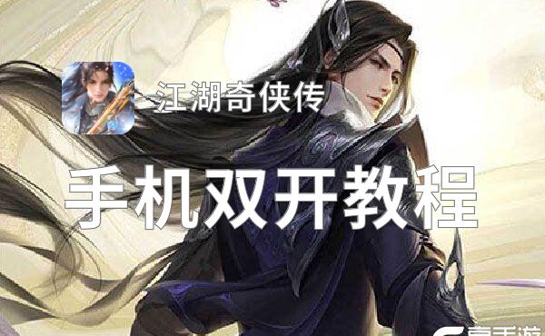 江湖奇侠传挂机软件&双开软件推荐  轻松搞定江湖奇侠传双开和挂机