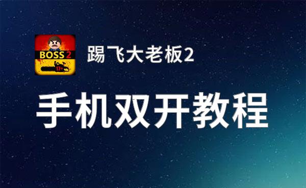踢飞大老板2双开神器 轻松一键搞定踢飞大老板2挂机双开