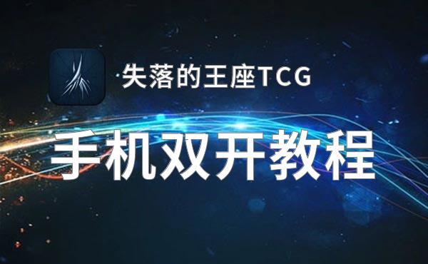 失落的王座TCG双开软件推荐 全程免费福利来袭