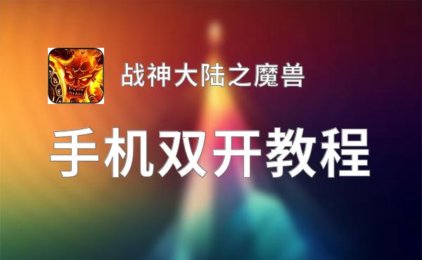 战神大陆之魔兽双开挂机软件推荐  怎么双开战神大陆之魔兽详细图文教程