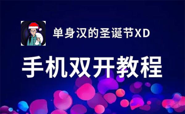 单身汉的圣诞节XD怎么双开  单身汉的圣诞节XD双开挂机软件推荐