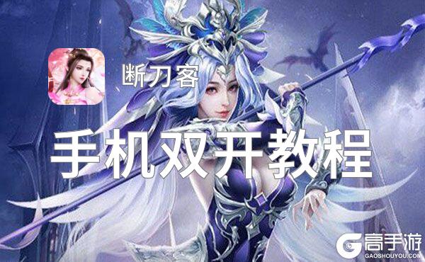 断刀客双开挂机软件盘点 2021最新免费断刀客双开挂机神器推荐