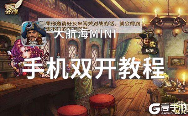 大航海MINI挂机软件&双开软件推荐  轻松搞定大航海MINI双开和挂机