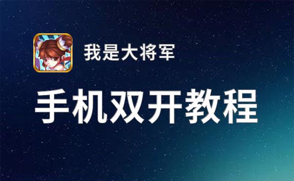 怎么双开我是大将军？ 我是大将军双开挂机图文全攻略