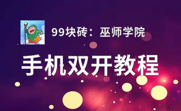 怎么双开99块砖：巫师学院？ 99块砖：巫师学院双开挂机图文全攻略
