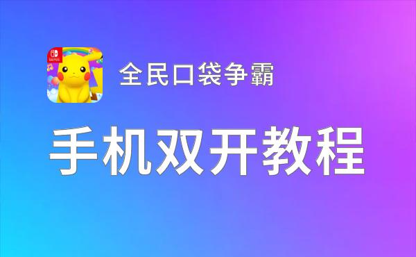 全民口袋争霸挂机软件&双开软件推荐  轻松搞定全民口袋争霸双开和挂机