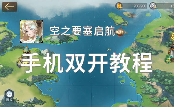 空之要塞启航怎么双开  空之要塞启航双开挂机软件推荐