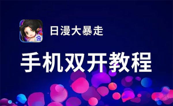 日漫大暴走双开挂机软件推荐  怎么双开日漫大暴走详细图文教程