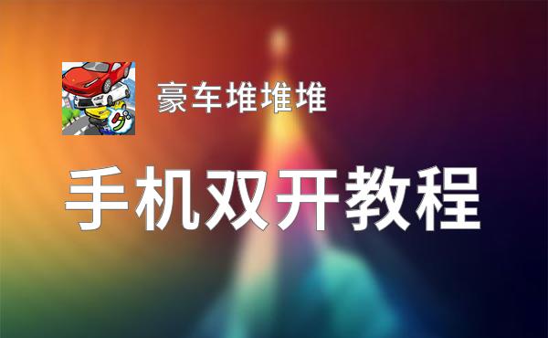 豪车堆堆堆双开挂机软件盘点 2020最新免费豪车堆堆堆双开挂机神器推荐