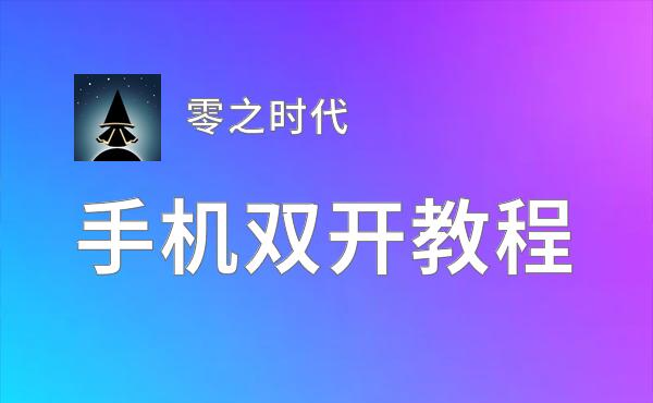 零之时代双开挂机软件推荐  怎么双开零之时代详细图文教程