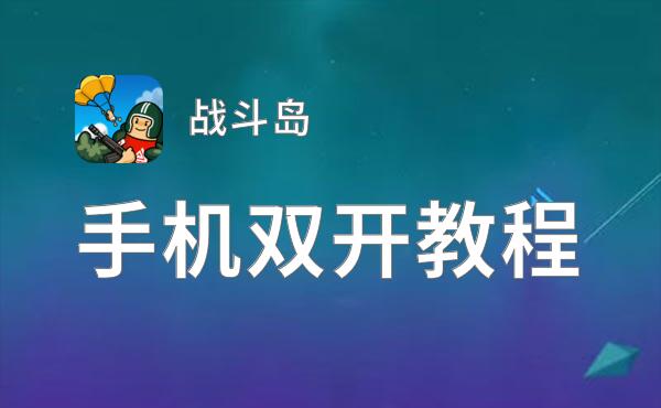 战斗岛双开神器 轻松一键搞定战斗岛挂机双开