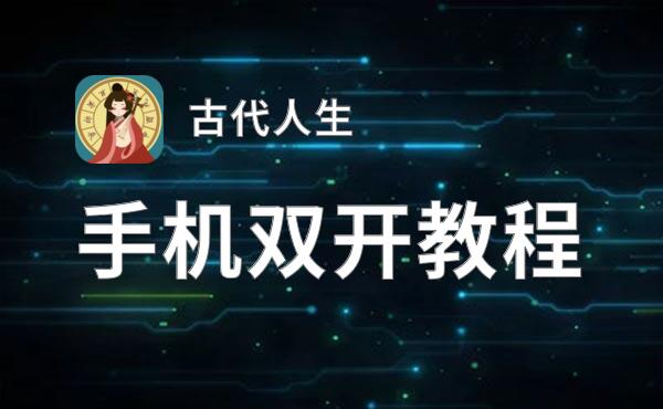 怎么双开古代人生？ 古代人生双开挂机图文全攻略