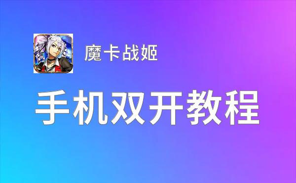 魔卡战姬挂机软件&双开软件推荐  轻松搞定魔卡战姬双开和挂机