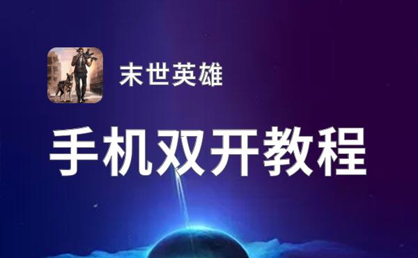 末世英雄双开神器 轻松一键搞定末世英雄挂机双开