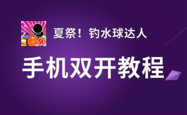怎么双开夏祭！钓水球达人？ 夏祭！钓水球达人双开挂机图文全攻略