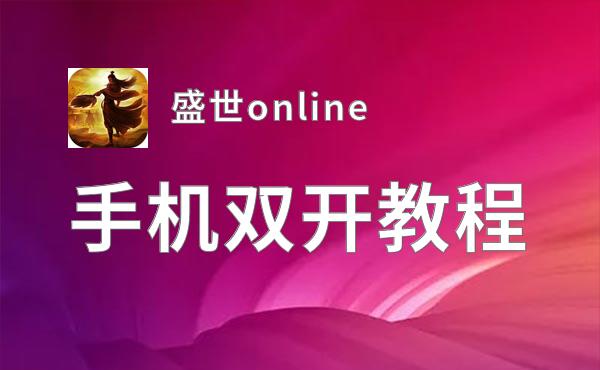 怎么双开盛世online？ 盛世online双开挂机图文全攻略