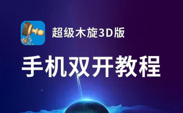 超级木旋3D版双开神器 轻松一键搞定超级木旋3D版挂机双开
