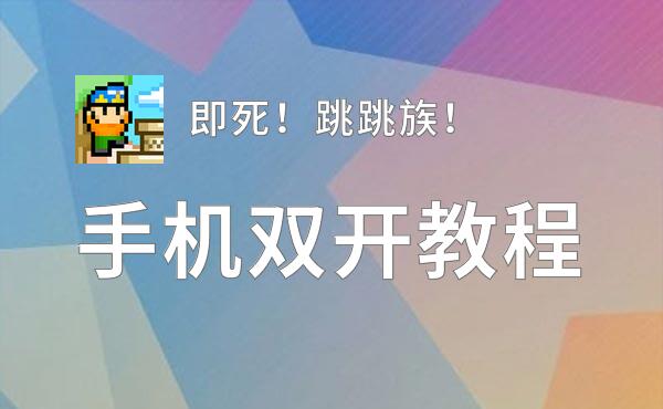 即死！跳跳族！双开神器 轻松一键搞定即死！跳跳族！挂机双开