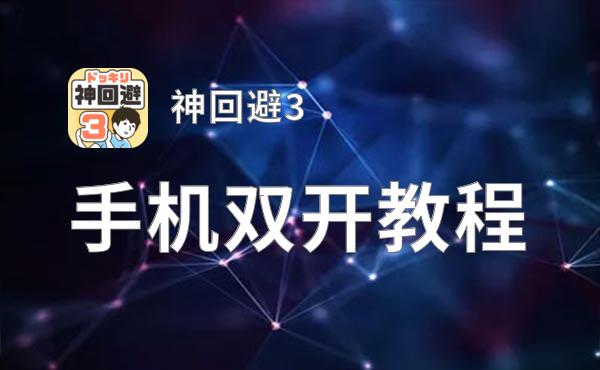 神回避3双开挂机软件盘点 2021最新免费神回避3双开挂机神器推荐