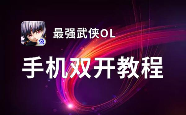 最强武侠OL双开挂机软件推荐  怎么双开最强武侠OL详细图文教程