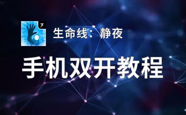 生命线：静夜双开挂机软件盘点 2020最新免费生命线：静夜双开挂机神器推荐