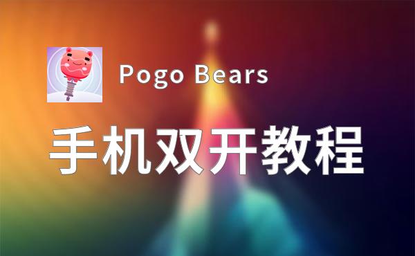 Pogo Bears怎么双开  Pogo Bears双开挂机软件推荐
