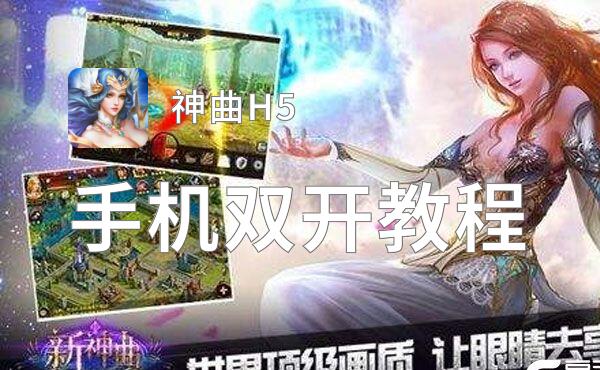 神曲H5双开挂机软件推荐  怎么双开神曲H5详细图文教程