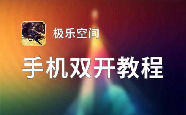极乐空间双开挂机软件推荐  怎么双开极乐空间详细图文教程