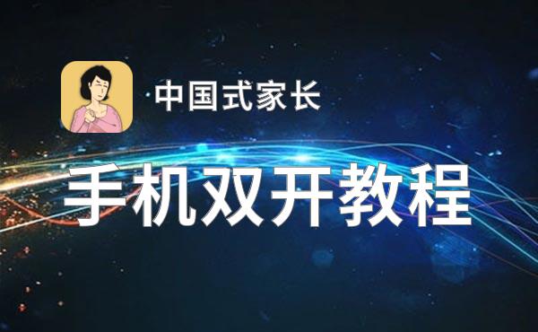 中国式家长双开挂机软件推荐  怎么双开中国式家长详细图文教程