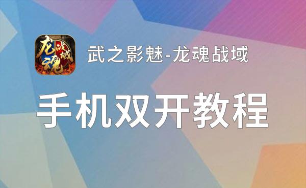 武之影魅-龙魂战域如何双开 2021最新双开神器来袭