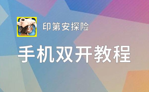 印第安探险挂机软件&双开软件推荐  轻松搞定印第安探险双开和挂机