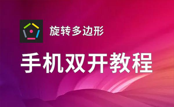旋转多边形双开挂机软件推荐  怎么双开旋转多边形详细图文教程