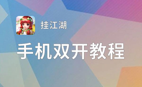 挂江湖双开软件推荐 全程免费福利来袭