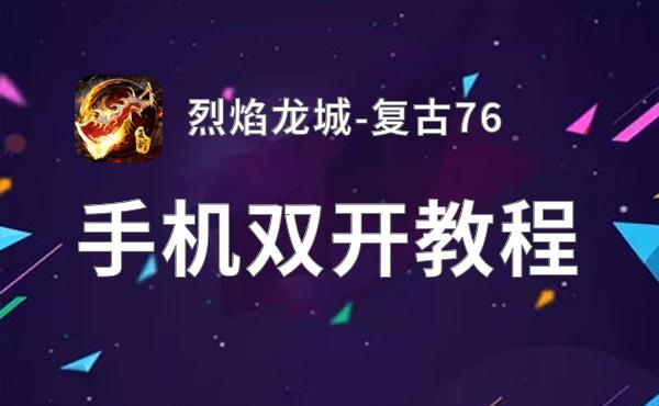 烈焰龙城-复古76双开挂机软件盘点 2021最新免费烈焰龙城-复古76双开挂机神器推荐