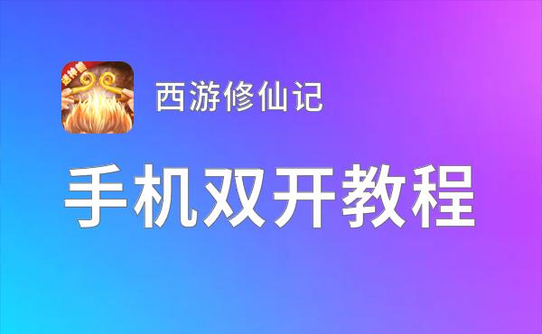 西游修仙记双开神器 轻松一键搞定西游修仙记挂机双开