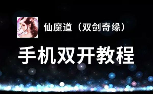 仙魔道（双剑奇缘）双开挂机软件盘点 2021最新免费仙魔道（双剑奇缘）双开挂机神器推荐