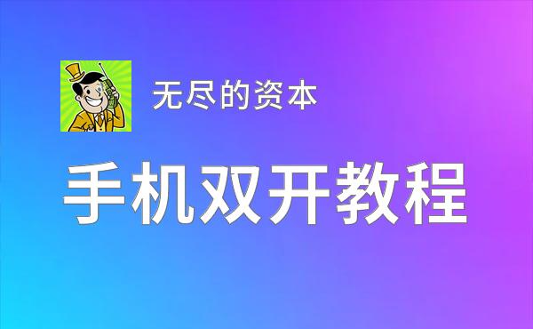 无尽的资本挂机软件&双开软件推荐  轻松搞定无尽的资本双开和挂机