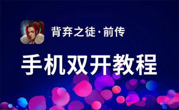 背弃之徒·前传双开挂机软件推荐  怎么双开背弃之徒·前传详细图文教程