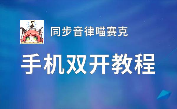 同步音律喵赛克双开挂机软件盘点 2020最新免费同步音律喵赛克双开挂机神器推荐