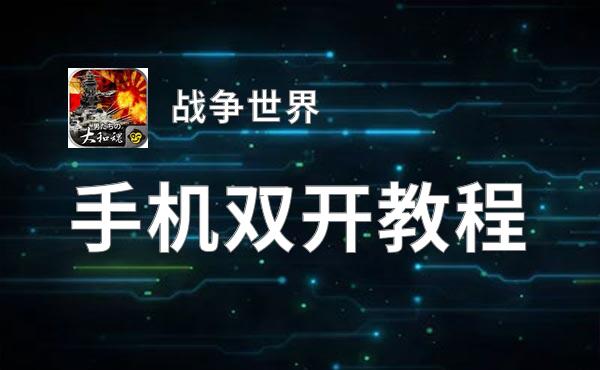 战争世界挂机软件&双开软件推荐  轻松搞定战争世界双开和挂机
