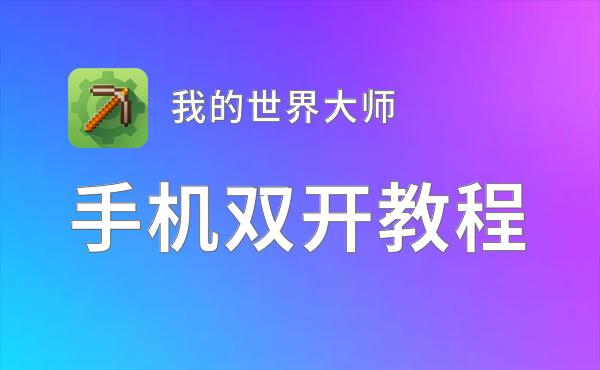 怎么双开我的世界大师？ 我的世界大师双开挂机图文全攻略