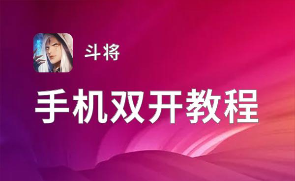斗将如何双开 2021最新双开神器来袭