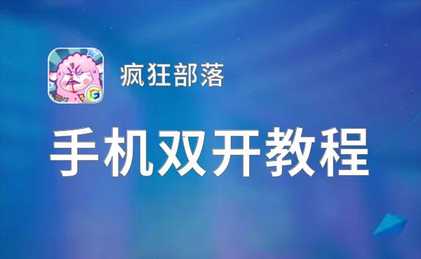 疯狂部落挂机软件&双开软件推荐  轻松搞定疯狂部落双开和挂机