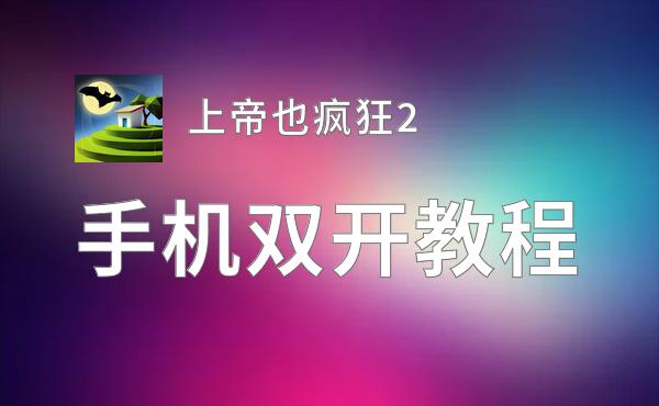 上帝也疯狂2双开神器 轻松一键搞定上帝也疯狂2挂机双开