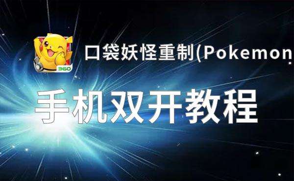口袋妖怪重制(Pokemon)双开挂机软件盘点 2020最新免费口袋妖怪重制(Pokemon)双开挂机神器推荐