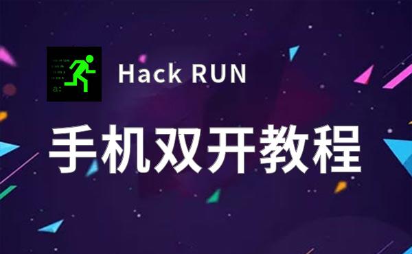 Hack RUN双开软件推荐 全程免费福利来袭
