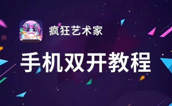 疯狂艺术家挂机软件&双开软件推荐  轻松搞定疯狂艺术家双开和挂机