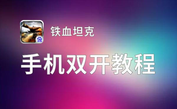 怎么双开铁血坦克？ 铁血坦克双开挂机图文全攻略